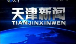 天津一中爆料新闻视频,校园新闻视频揭秘校园生活点滴