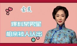 金星相亲爆料最新消息,揭秘明星真实择偶标准与幕后故事