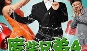 废柴兄弟4在线观看,笑料百出，兄弟情谊再升级！