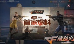 cf手游最新爆料 今天,今日揭秘神秘新内容，敬请期待！