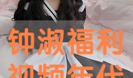 钟淑全集在线观看,穿越时空的古典韵味，在线观看的文学盛宴