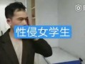 女学生爆料导师视频,真相揭露与校园伦理反思