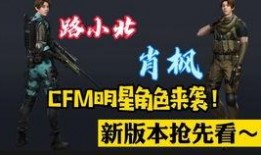 cfm官方爆料视频,全新内容与玩法前瞻