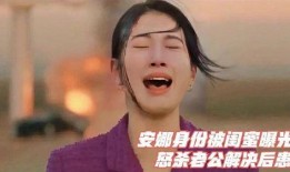 安娜闺蜜爆料是真的吗视频,安娜闺蜜爆料视频真实性揭秘