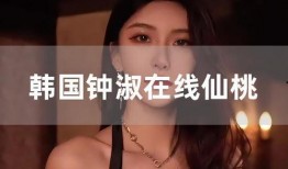 钟淑全集在线观看,穿越时空的古典韵味，在线观看的文学盛宴