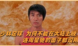 少林足球国语高清在线观看