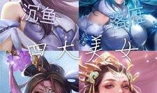 王者西施七周年爆料视频,揭秘爆料视频中的精彩瞬间