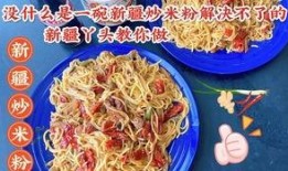爆料新疆炒米粉视频,舌尖上的民族风情，揭秘神秘美食制作过程