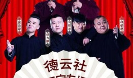 德云爆料新闻,独家揭秘相声界的幕后故事