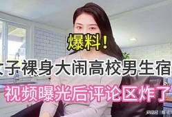 大学女生爆料男生视频,揭秘校园内男生不为人知的私密视频