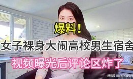 大学女生爆料男生视频,揭秘校园内男生不为人知的私密视频