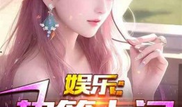 娱乐大爆料恋爱小说推荐,揭秘娱乐圈明星的浪漫爱情故事