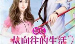 娱乐大爆料恋爱小说推荐,揭秘娱乐圈明星的浪漫爱情故事